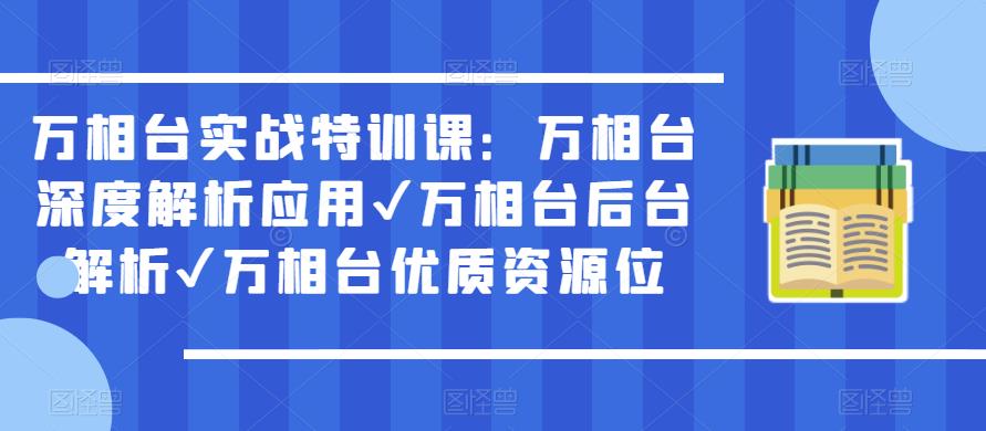 万相台实战特训课：万相台深度解析应用✔万相台后台解析✔万相台优质资源位-88共享