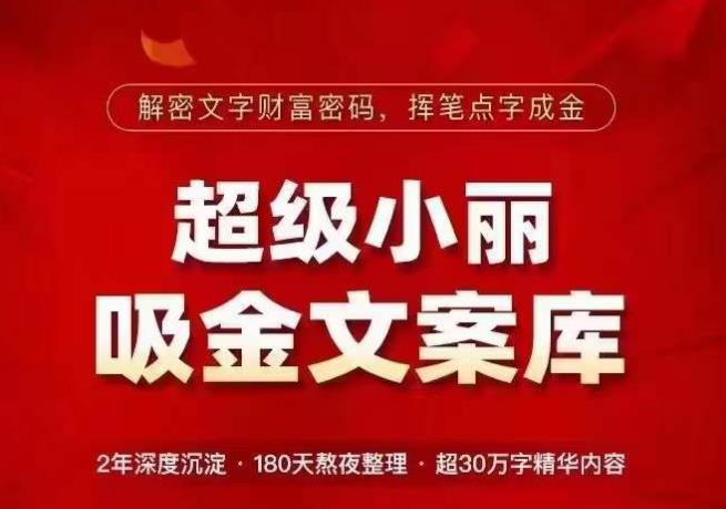 超级小丽·吸金文案库，解密文字财富密码，挥笔点字成金，超30万字精华内容-88共享