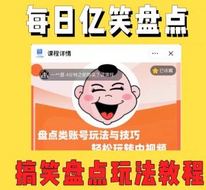 外面收费1699的每日忆笑盘点类中视频账号玩法与技巧,不用你写文案,无脑操作-88共享