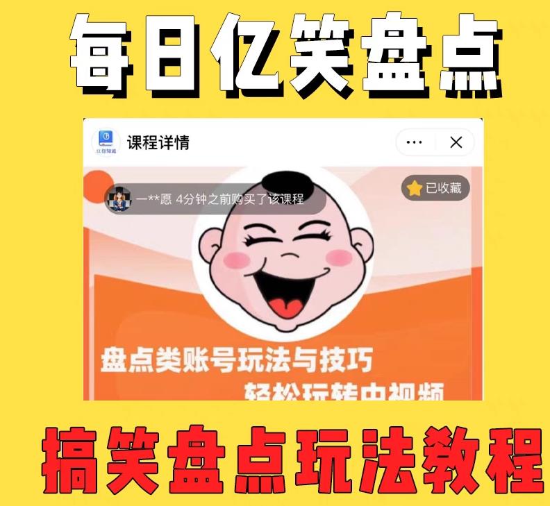 外面收费1699的每日忆笑盘点类中视频账号玩法与技巧，不用你写文案，无脑操作-88共享