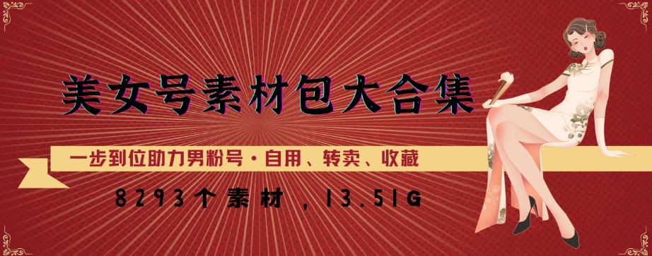 美女号素材包大合集，8000多个素材，一步到位助力男粉号！-88共享