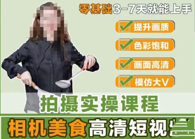 宋大大-相机美食高清短视频教学，零基础3-7天就能快速上手，掌握用单反或者微单拍摄美食短视频-88共享