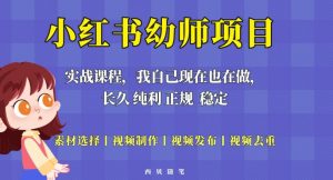 单天200-700的小红书幼师项目（虚拟），长久稳定正规好操作！-88共享