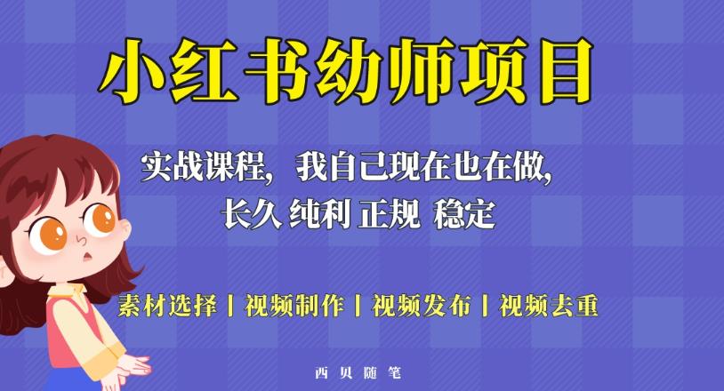 单天200-700的小红书幼师项目（虚拟），长久稳定正规好操作！-88共享
