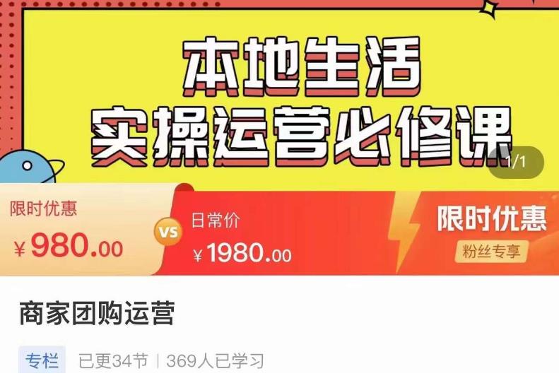 严峰•本地生活实操运营必修课，本地生活新手商家运营的宝藏教程-88共享