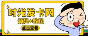 外面收费388的可运营版时光同款知识付费发卡网程序搭建【全套源码+搭建教程】-88共享