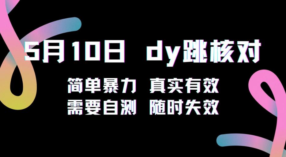 5月10日抖音跳核对教程，简单暴力，需要自测，随时失效！-88共享