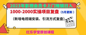 2023年影视会员卡上门推销日入1000-2000实操项目复盘(5月更新)-88共享