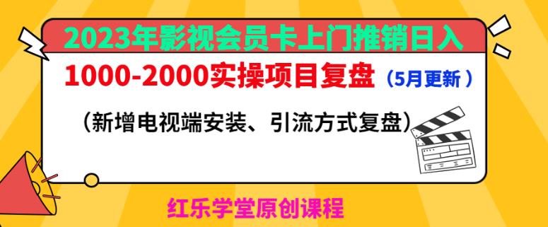 2023年影视会员卡上门推销日入1000-2000实操项目复盘（5月更新）-88共享