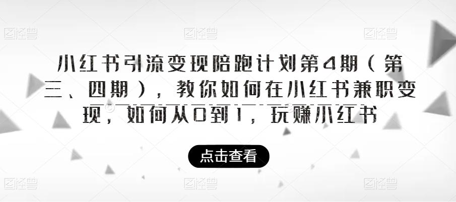 小红书引流变现陪跑计划|第4期（第三、四期），教你如何在小红书兼职变现，如何从0到1，玩赚小红书-88共享