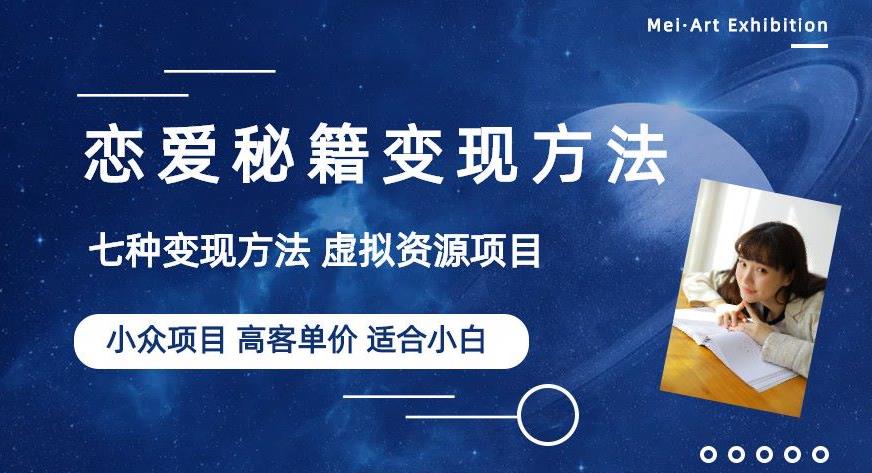 小众项目做年轻人的虚拟资源生意-恋爱秘籍变现方法【揭秘】-88共享