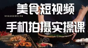 烁石·美食视频手机拍摄实操课,美食摄影理论、手机拍摄相关设置、剪辑调色、布光原理等内容-88共享