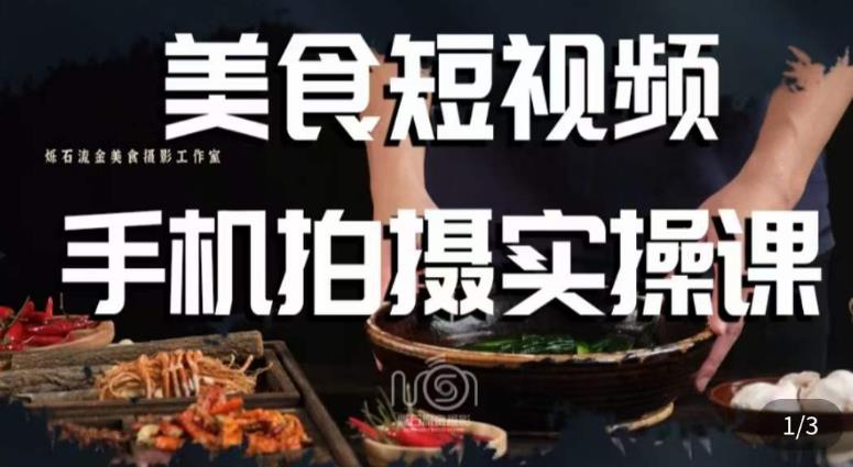 烁石·美食视频手机拍摄实操课，​美食摄影理论、手机拍摄相关设置、剪辑调色、布光原理等内容-88共享