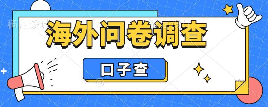 外面收费5000+海外问卷调查口子查项目，认真做单机一天200+【揭秘】-88共享