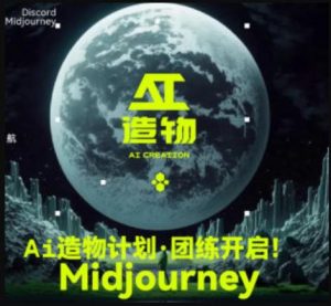2023AI造物计划团练课第1期,积极拥抱新技术、新变革-88共享
