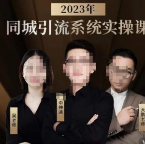 中神通·2023同城引流系统实操课，同城引流生意的底层逻辑-88共享