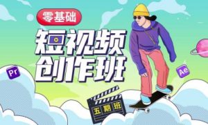 价值999【王威】零基础商业短视频创作班第5期视频课程-88共享