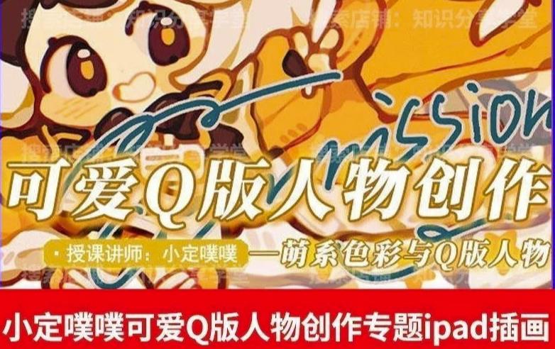 价值299小定pupu小定噗噗课可爱Q版人物创作专题教程ipad插画课程-88共享