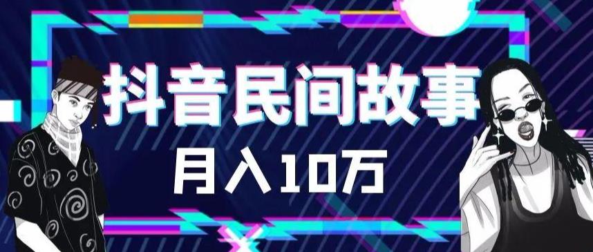 外面卖999的抖音民间故事素材和剪映使用技巧-88共享