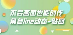 不会画图也能创作角色line动态-贴图【画质高清】-88共享
