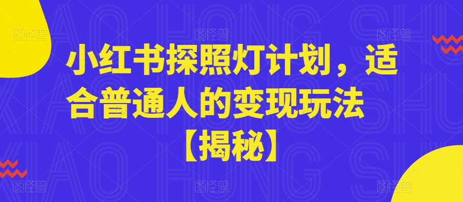 小红书探照灯计划，适合普通人的变现玩法【揭秘】-88共享