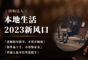 2023本地生活团购达人课程，简单易上手，不用保证金，普通人也可以弯道超车-88共享