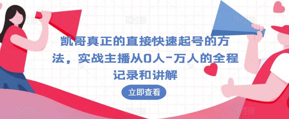 凯哥真正的直接快速起号的方法，实战主播从0人-万人的全程记录和讲解-88共享