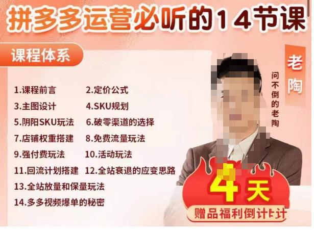 老陶电商·拼多多运营必听14节课，老陶亲授，拒绝口嗨，全后台实操演示-88共享