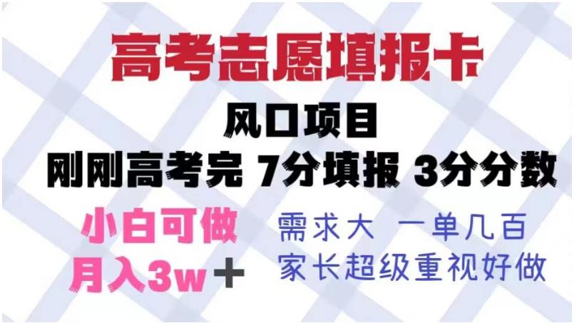 高考志愿填报卡，风口项目，暴利且易操作，单月捞金5w+【揭秘】-88共享