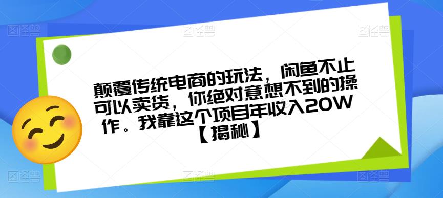 颠覆传统电商的玩法，闲鱼不止可以卖货，你绝对意想不到的操作。我靠这个项目年收入20W【揭秘】-88共享