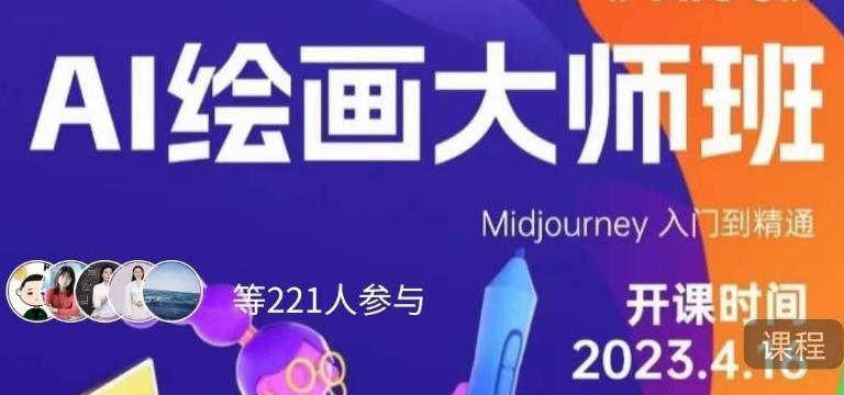 黄豆奶爸·AI绘画大师班，Midjourney入门到精通-88共享