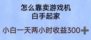 玩游戏项目,有趣又可以边赚钱,暴利易操作,稳定日入300+【揭秘】-88共享