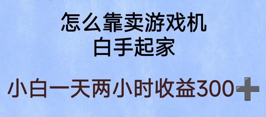 玩游戏项目，有趣又可以边赚钱，暴利易操作，稳定日入300+【揭秘】-88共享