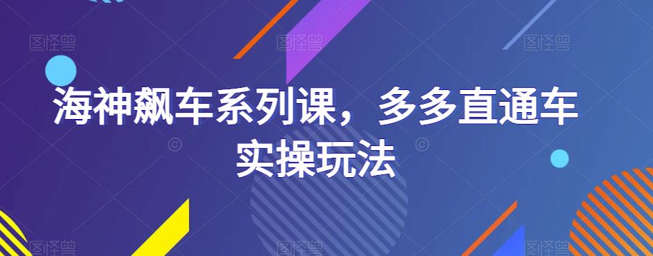 海神飙车系列课，多多直通车实操玩法-88共享