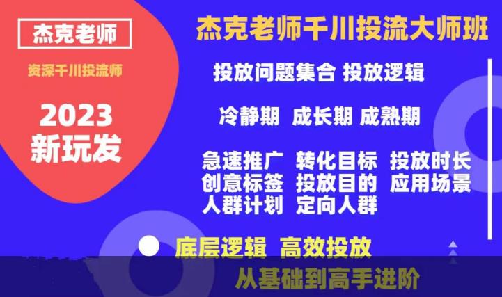 杰克老师千川投流大师班，从基础到高手进阶，底层逻辑，高效投放-88共享
