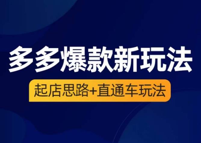 海神·多多爆款新玩法，​起店思路+直通车玩法（3节精华课）-88共享