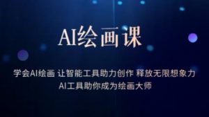 AI绘画课-学会AI绘画让智能工具助力创作释放无限想象力AI工具助你成为绘画大师-88共享