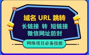 自建长链接转短链接,域名url跳转,微信网址防黑,视频教程手把手教你-88共享