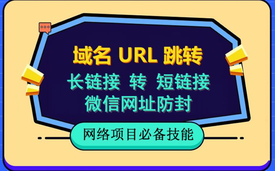 自建长链接转短链接，域名url跳转，微信网址防黑，视频教程手把手教你-88共享