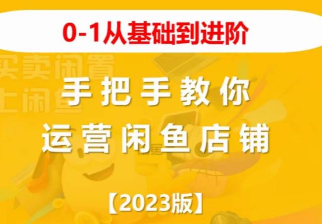 2023版0-1从基础到进阶，手把手教你运营闲鱼店铺-88共享