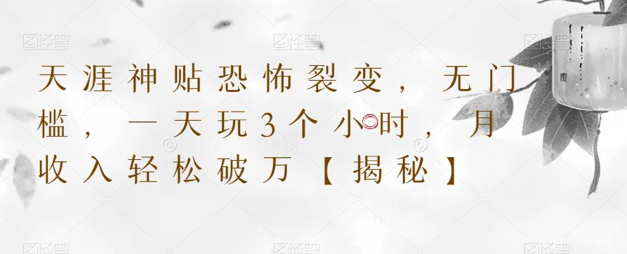 天涯神贴恐怖裂变，无门槛，一天玩3个小时，月收入轻松破万【揭秘】-88共享