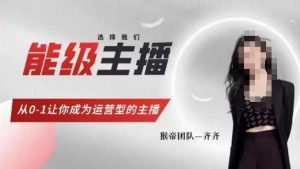 猴帝家的主播课,能级主播成长,从0-1让你成为运营型的主播-88共享