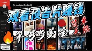 观看电影预告片赚钱，即看即赚简单无脑，单号收益5美金可批量【揭秘】-88共享
