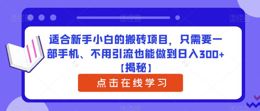 适合新手小白的搬砖项目，只需要一部手机、不用引流也能做到日入300+【揭秘】-88共享