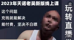 天诺老吴·2023年最新线上课,抖系直播起号/投流超级综合课,玩转直播带货-88共享