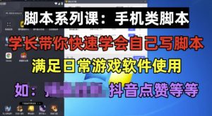 学长脚本系列课:手机类脚本篇,学会自用或接单都很好【揭秘】-88共享
