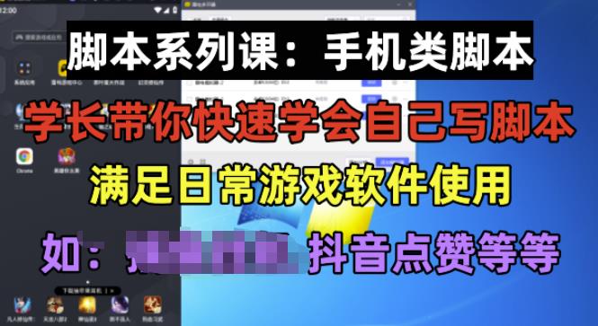 学长脚本系列课：手机类脚本篇，学会自用或接单都很好【揭秘】-88共享