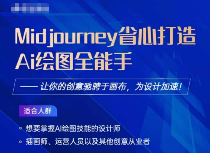Midjourney打造AI绘图全能手，让你的设计驰骋于画布，为设计加速-88共享