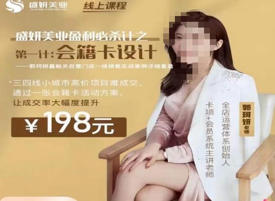 郭珂妍·盛妍美业盈利必杀技-会籍卡设计，让成交率大幅上升-88共享