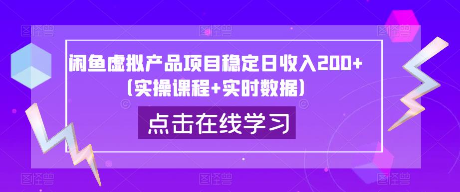 闲鱼虚拟产品项目稳定日收入200+（实操课程+实时数据）-88共享